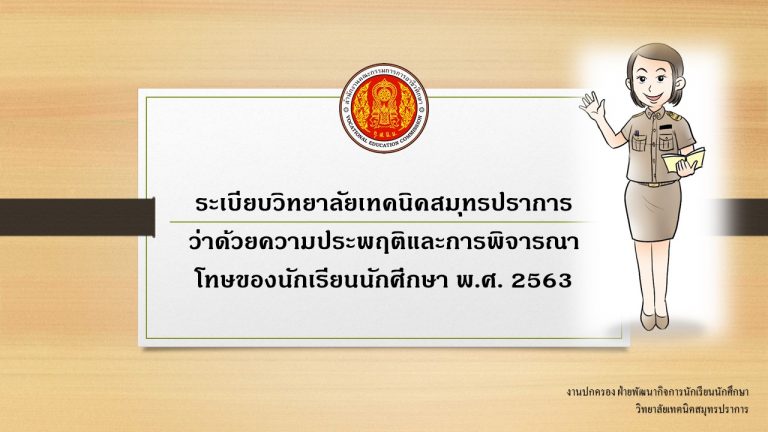 ระเบียบวิทยาลัยฯว่าด้วยความประพฤติและการพิจารณาโทษ2563