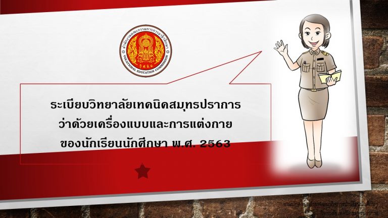 ระเบียบวิทยาลัยฯว่าด้วยเครื่องแบบและเครื่องแต่งกาย2563