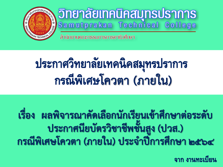 ประกาศวิทยาลัยเทคนิคสมุทรปราการ