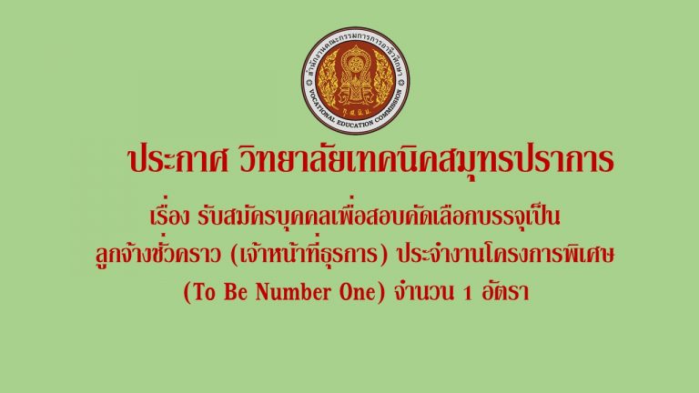 ประกาศ วิทยาลัยเทคนิคสมุทรปราการ