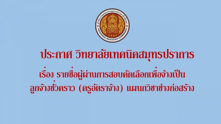 ประกาศ วิทยาลัยเทคนิคสมุทรปราการ1