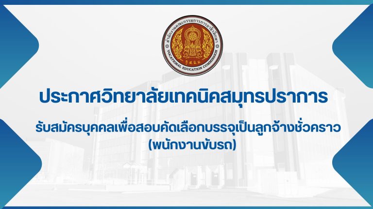 ประกาศวิทยาลัยเทคนิคสมุทรปราการ