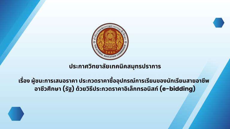 ประกาศวิทยาลัยเทคนิคสมุทรปราการ