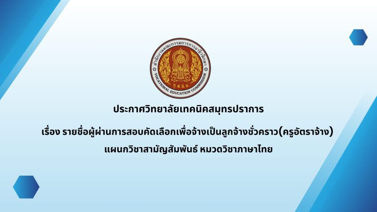 สำเนาของ ประกาศวิทยาลัยเทคนิคสมุทรปราการ (1)