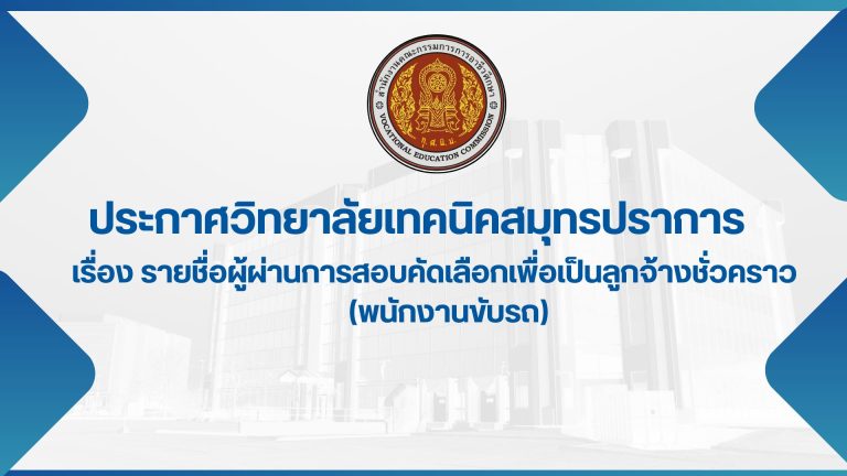 สำเนาของ ประกาศวิทยาลัยเทคนิคสมุทรปราการ (2)