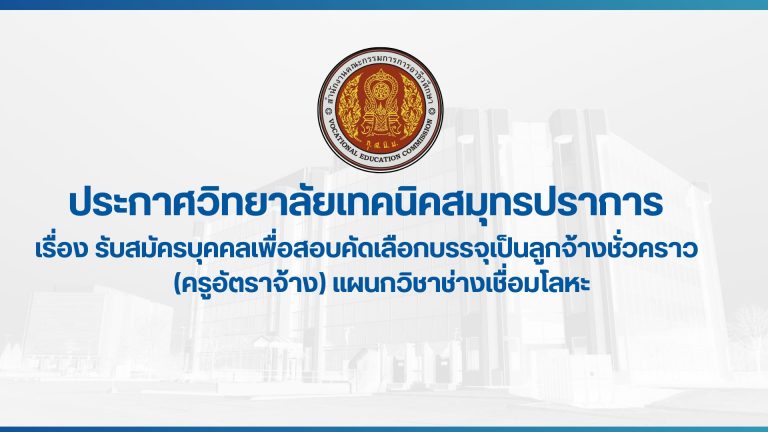 สำเนาของ ประกาศวิทยาลัยเทคนิคสมุทรปราการ (6)