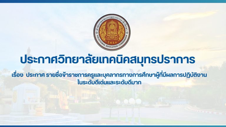 สำเนาของ สำเนาของ ประกาศวิทยาลัยเทคนิคสมุทรปราการ