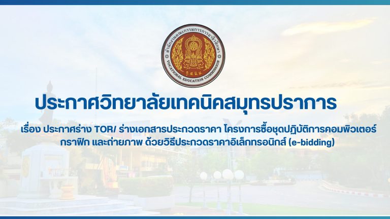 สำเนาของ สำเนาของ ประกาศวิทยาลัยเทคนิคสมุทรปราการ (1)