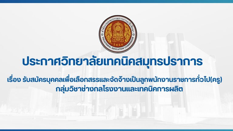 สำเนาของ ประกาศวิทยาลัยเทคนิคสมุทรปราการ