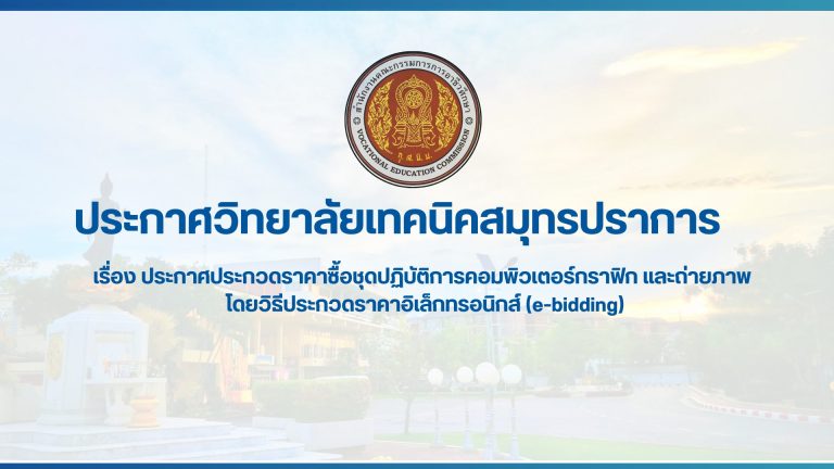สำเนาของ สำเนาของ ประกาศวิทยาลัยเทคนิคสมุทรปราการ (1)