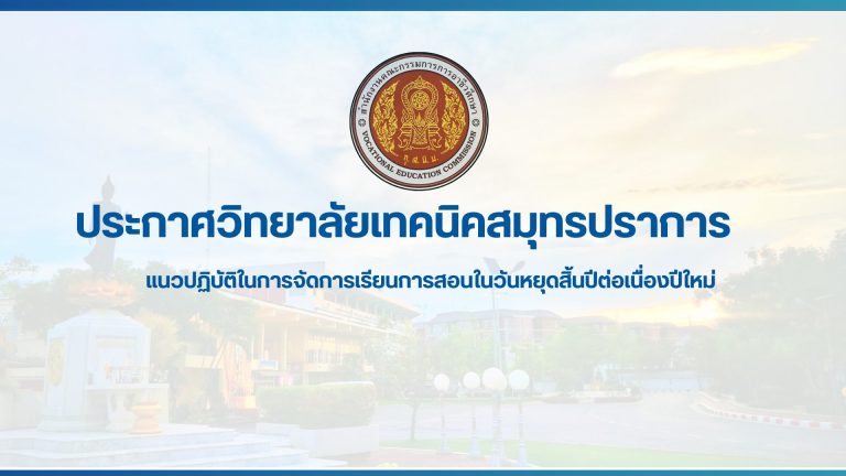 สำเนาของ สำเนาของ ประกาศวิทยาลัยเทคนิคสมุทรปราการ (2)