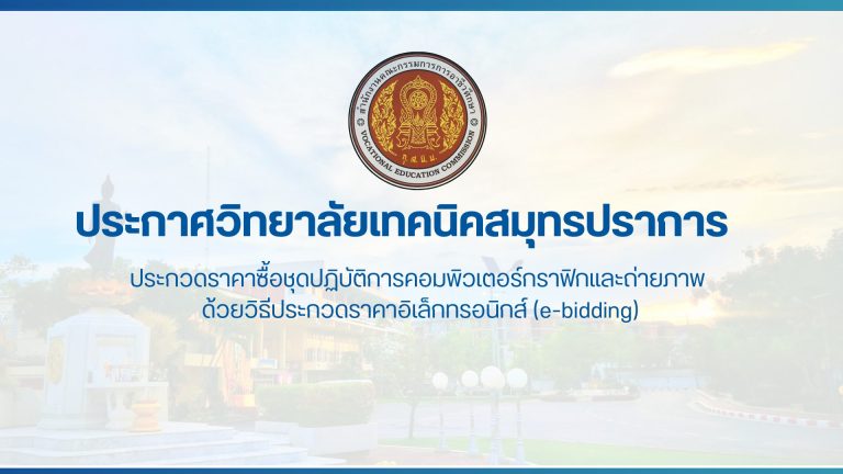 สำเนาของ สำเนาของ ประกาศวิทยาลัยเทคนิคสมุทรปราการ (4)