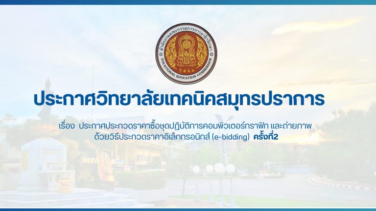 สำเนาของ สำเนาของ ประกาศวิทยาลัยเทคนิคสมุทรปราการ (5)