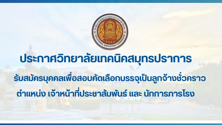 สำเนาของ สำเนาของ ประกาศวิทยาลัยเทคนิคสมุทรปราการ (1)