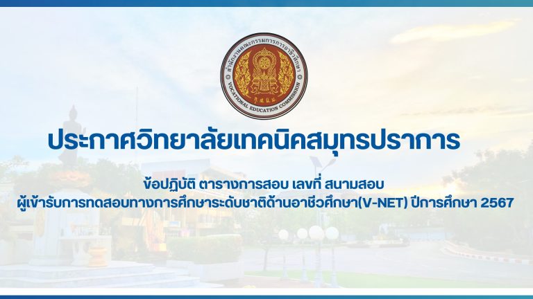 สำเนาของ สำเนาของ ประกาศวิทยาลัยเทคนิคสมุทรปราการ (10)
