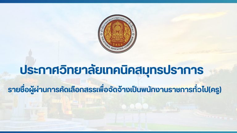 สำเนาของ สำเนาของ ประกาศวิทยาลัยเทคนิคสมุทรปราการ (12)