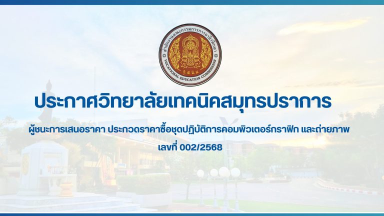 สำเนาของ สำเนาของ ประกาศวิทยาลัยเทคนิคสมุทรปราการ (13)