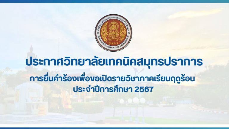 สำเนาของ สำเนาของ ประกาศวิทยาลัยเทคนิคสมุทรปราการ (2)
