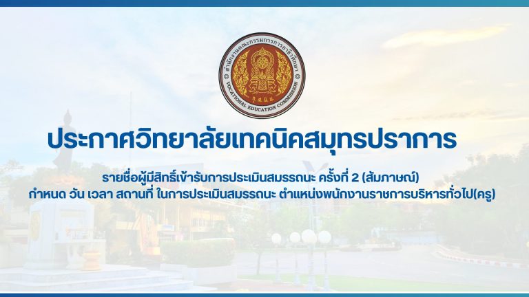 สำเนาของ สำเนาของ ประกาศวิทยาลัยเทคนิคสมุทรปราการ (2)