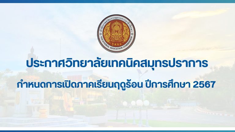 สำเนาของ สำเนาของ ประกาศวิทยาลัยเทคนิคสมุทรปราการ (3)
