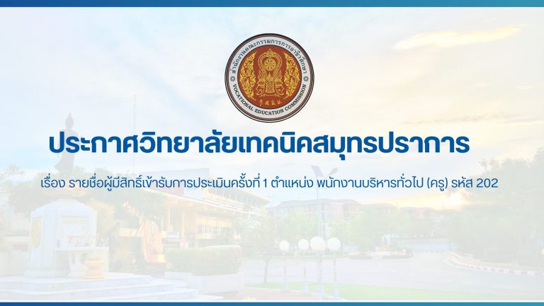 สำเนาของ สำเนาของ ประกาศวิทยาลัยเทคนิคสมุทรปราการ (6)