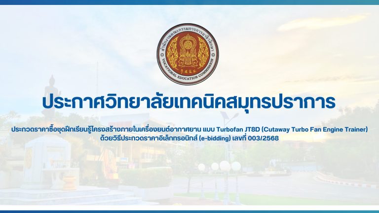 สำเนาของ สำเนาของ ประกาศวิทยาลัยเทคนิคสมุทรปราการ (17)