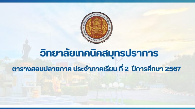 สำเนาของ สำเนาของ ประกาศวิทยาลัยเทคนิคสมุทรปราการ (18)