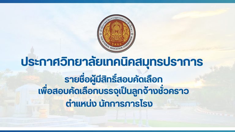 สำเนาของ สำเนาของ ประกาศวิทยาลัยเทคนิคสมุทรปราการ (19)
