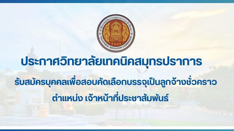 สำเนาของ สำเนาของ ประกาศวิทยาลัยเทคนิคสมุทรปราการ (20)