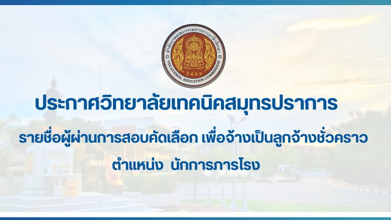 สำเนาของ สำเนาของ ประกาศวิทยาลัยเทคนิคสมุทรปราการ (21)