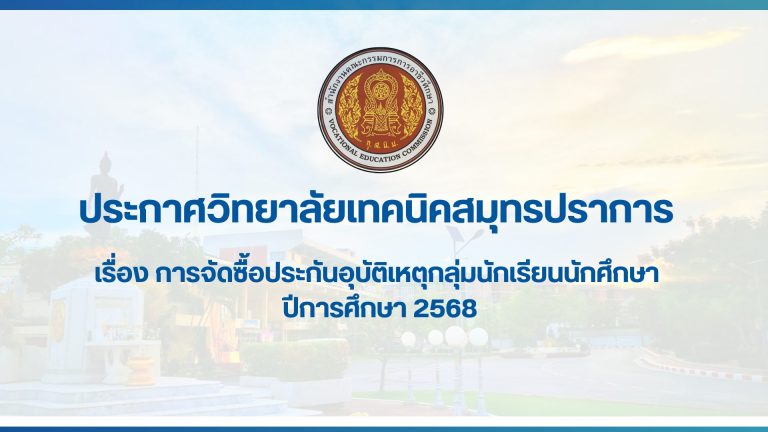 สำเนาของ สำเนาของ ประกาศวิทยาลัยเทคนิคสมุทรปราการ (23)