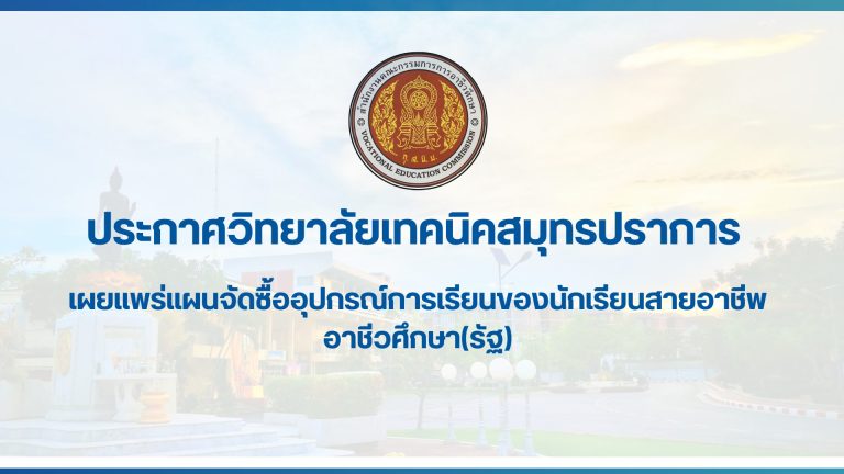 สำเนาของ สำเนาของ ประกาศวิทยาลัยเทคนิคสมุทรปราการ (24)