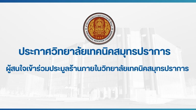 สำเนาของ ประกาศวิทยาลัยเทคนิคสมุทรปราการ (3)