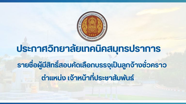 สำเนาของ สำเนาของ ประกาศวิทยาลัยเทคนิคสมุทรปราการ (12)
