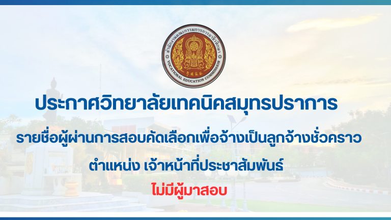 สำเนาของ สำเนาของ ประกาศวิทยาลัยเทคนิคสมุทรปราการ (27)