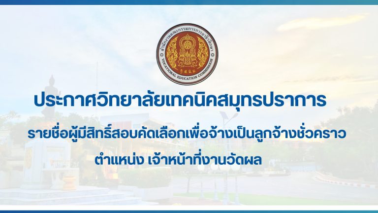 สำเนาของ สำเนาของ ประกาศวิทยาลัยเทคนิคสมุทรปราการ (32)