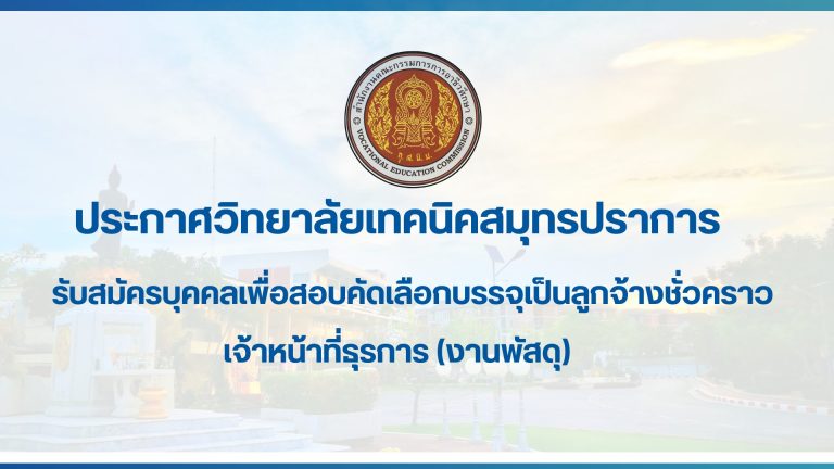 สำเนาของ สำเนาของ ประกาศวิทยาลัยเทคนิคสมุทรปราการ (34)