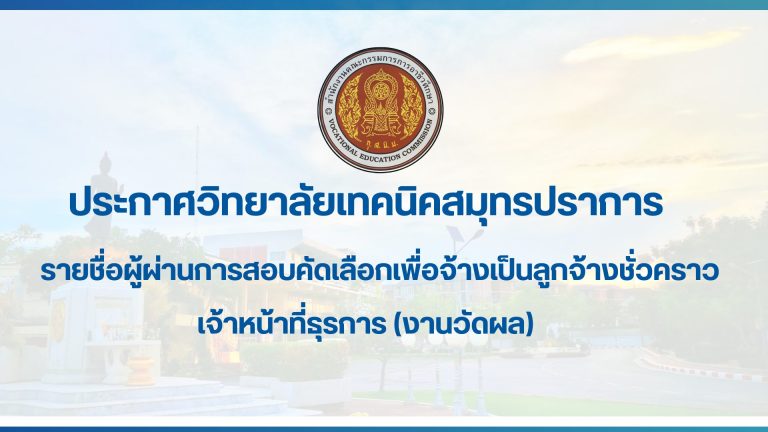 สำเนาของ สำเนาของ ประกาศวิทยาลัยเทคนิคสมุทรปราการ (36)