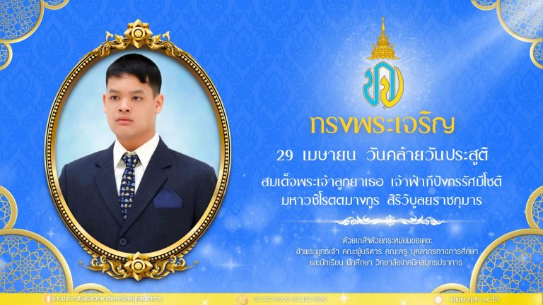 สำเนาของ สำเนาของ A066 วันคล้ายวันประสูติ เจ้าฟ้าทีปังกรรัศมีโชติฯ