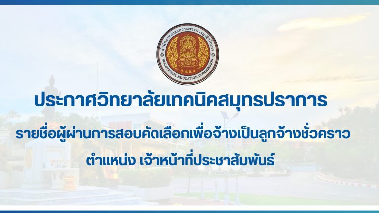สำเนาของ สำเนาของ ประกาศวิทยาลัยเทคนิคสมุทรปราการ (1)