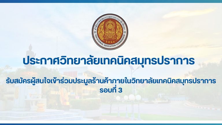 สำเนาของ สำเนาของ ประกาศวิทยาลัยเทคนิคสมุทรปราการ