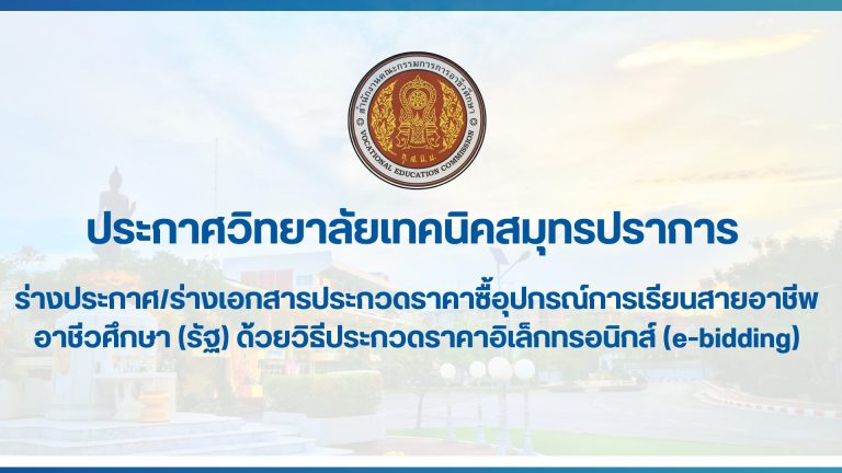 สำเนาของ สำเนาของ ประกาศวิทยาลัยเทคนิคสมุทรปราการ