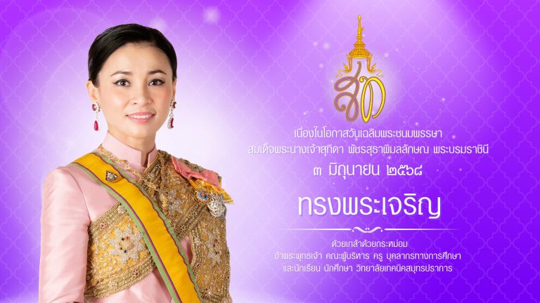 สำเนาของ A211 วันเฉลิมพระชนมพรรษาราชินี