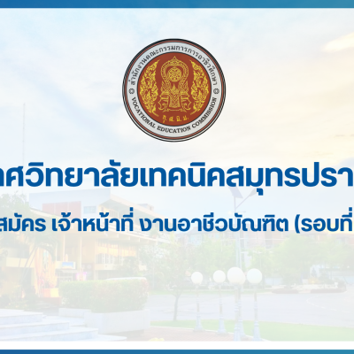 สำเนาของ สำเนาของ ประกาศวิทยาลัยเทคนิคสมุทรปราการ (1)