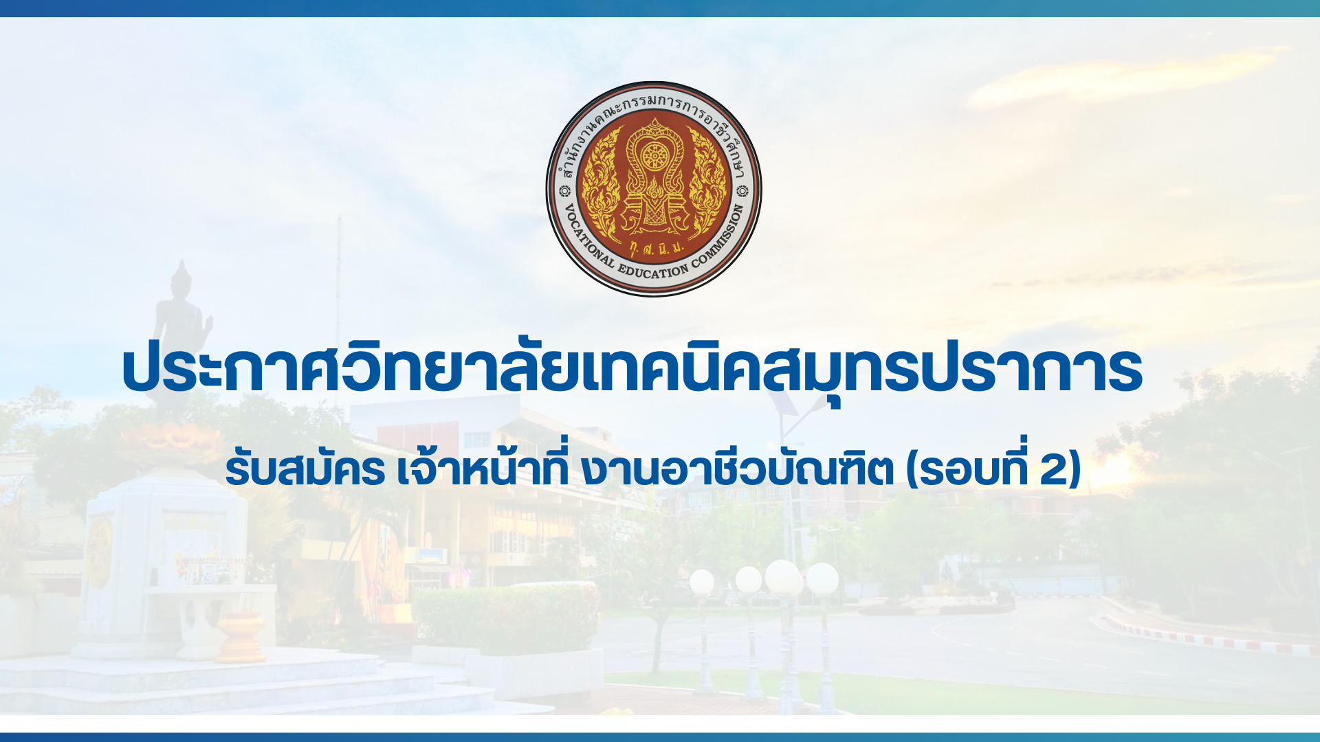 สำเนาของ สำเนาของ ประกาศวิทยาลัยเทคนิคสมุทรปราการ (1)