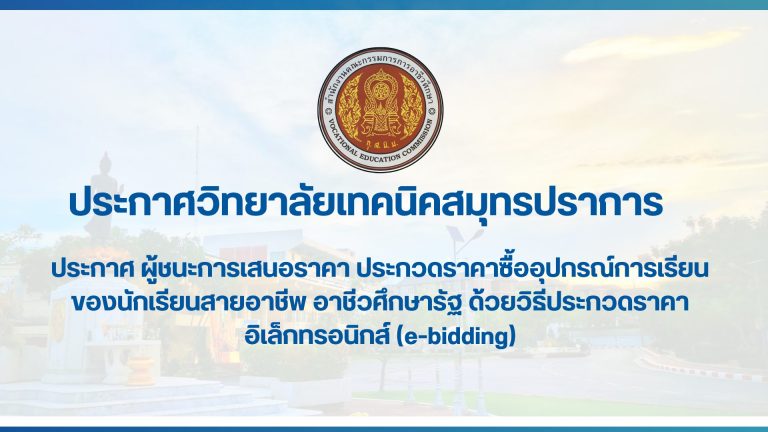 สำเนาของ สำเนาของ ประกาศวิทยาลัยเทคนิคสมุทรปราการ (39)