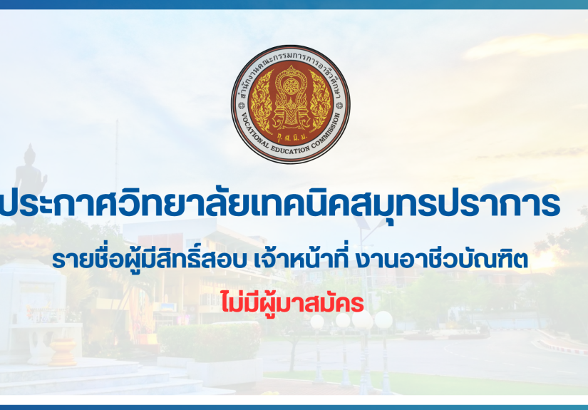 สำเนาของ สำเนาของ ประกาศวิทยาลัยเทคนิคสมุทรปราการ