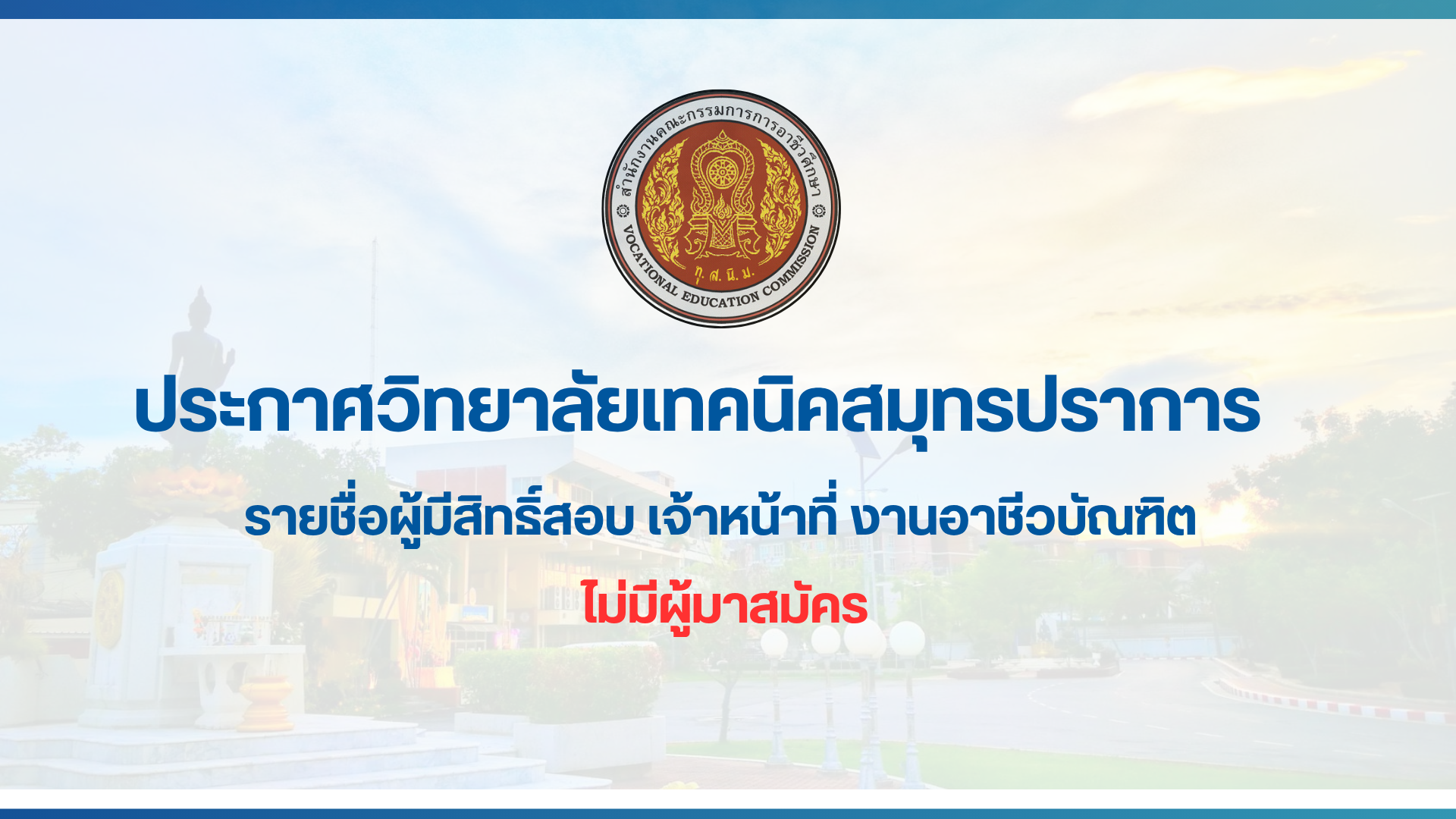 สำเนาของ สำเนาของ ประกาศวิทยาลัยเทคนิคสมุทรปราการ