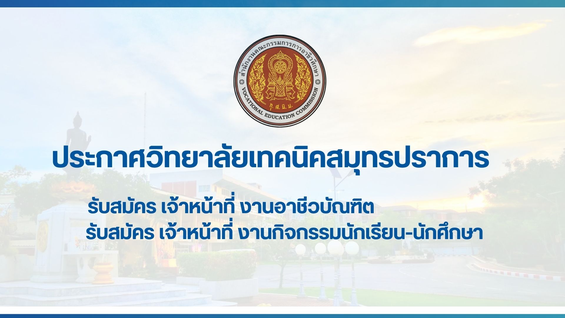 ประกาศรับสมัคร_page-0001