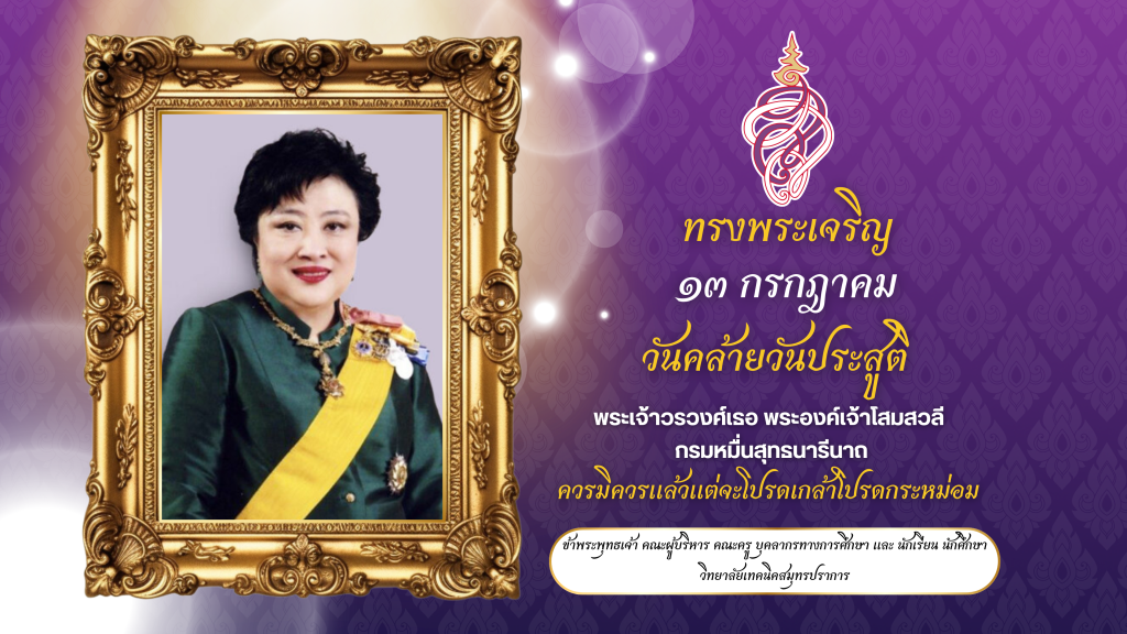 วันคล้ายวันประสูติ